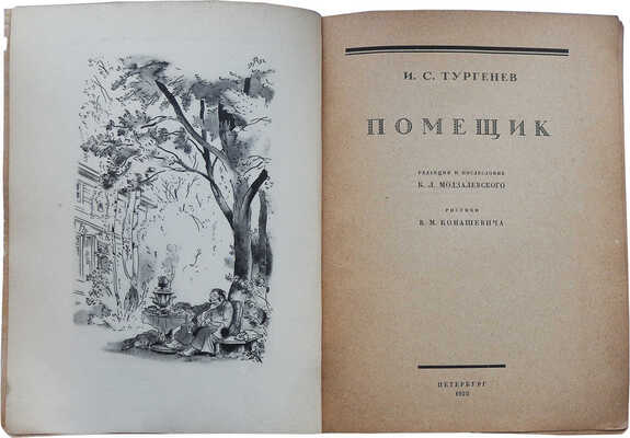Тургенев И.С. Помещик / Ред. и послесл. Б.Л. Модзалевского, рис. В.М. Конашевича. Пб.: АСК, 1922.